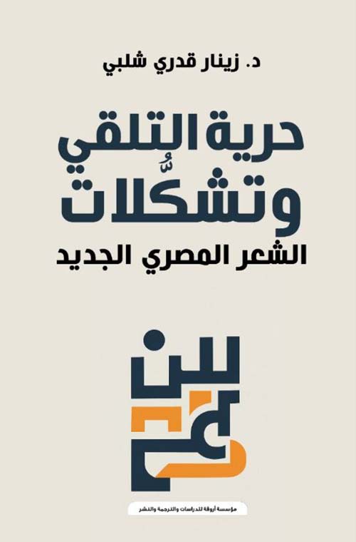 حرية التلقي وتشكيلات الشعر المصري الجديد
