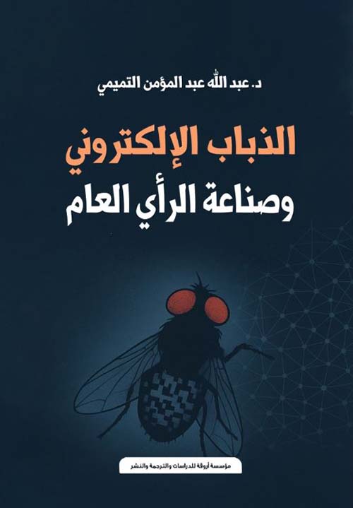 الذباب الإلكتروني وصناعة الرأي العام