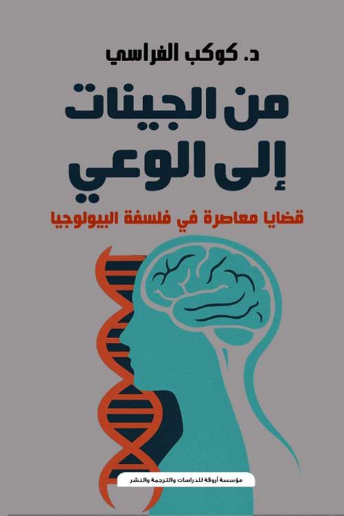 من الجينات إلى لوعي ؛ قضايا معاصرة في فلسفة البيولوجيا
