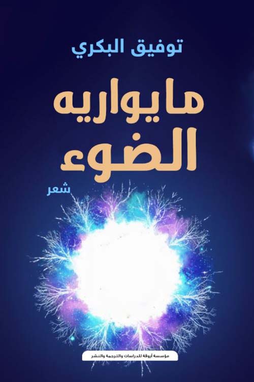 ما يواريه الضوء