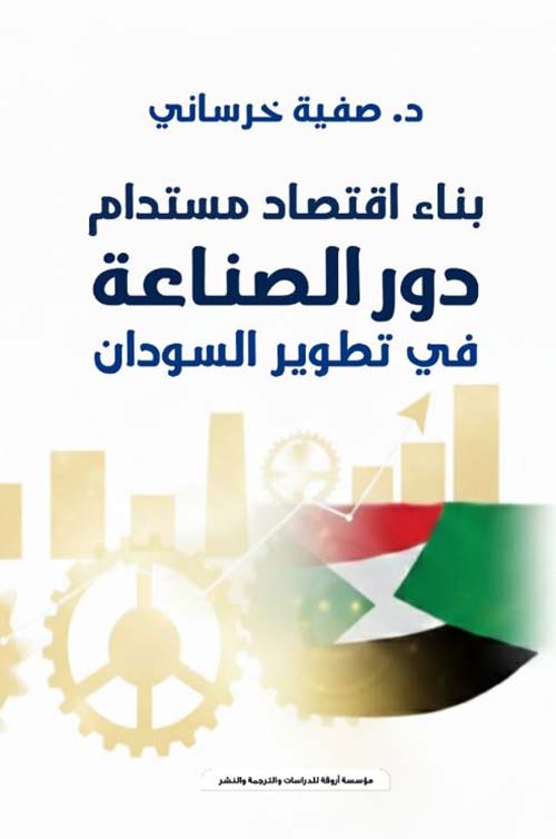بناء اقتصاد مستدام ؛ دور الصناعه في تطوير السودان