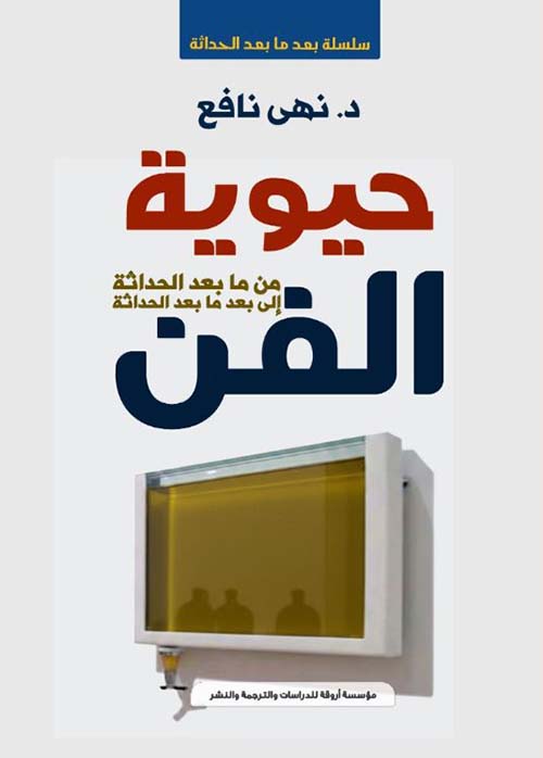 حيوية الفن ؛ من ما بعد الحداثة إلى بعد ما بعد الحداثة