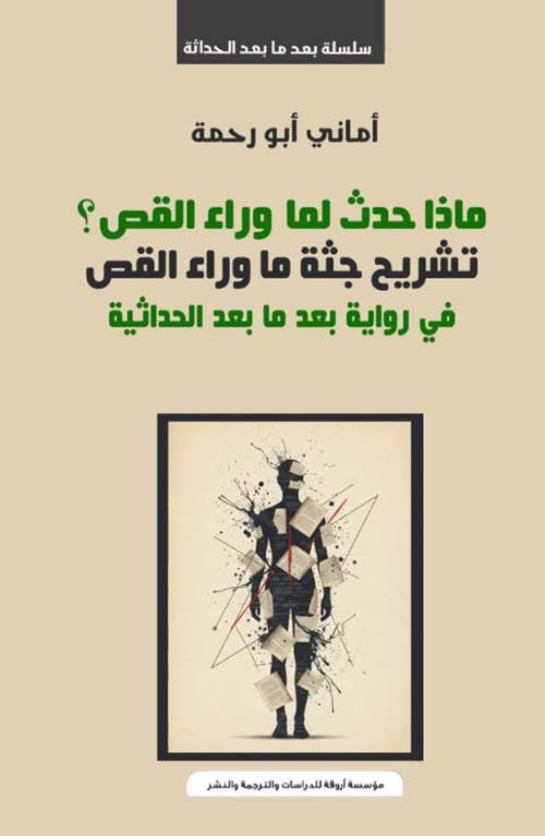ماذا حدث لما وراء القص ؟ تشريح جثة ما وراء القص في رواية ما بعد الحداثية