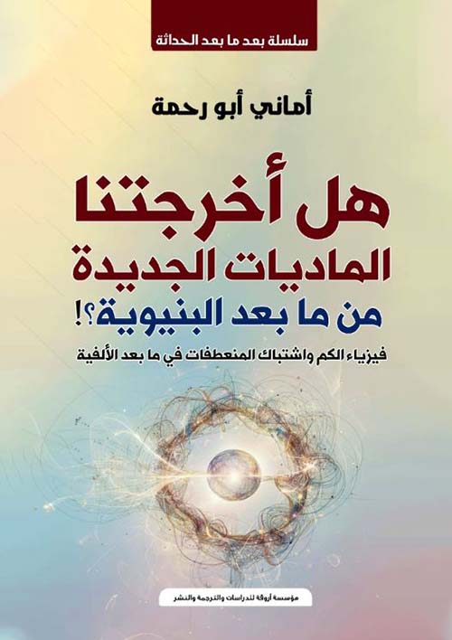 هل اخرجتنا الماديات الجديده من ما بعد البنيوية ؟! فيزياء الكم واشتباك المنعطفات في ما بعد الألفية