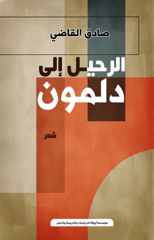 الرحيل إلى دلمون