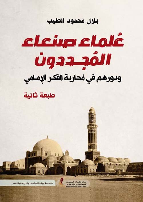علماء صنعاء المجددون ودورهم في محاربة الفكر الإمامي
