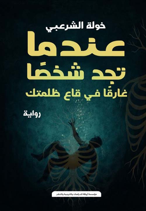 عندما تجد شخصًا غارقا في قاع ظلمتك