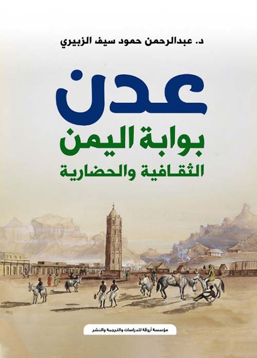 عدن بوابة اليمن الثقافية والحضارية
