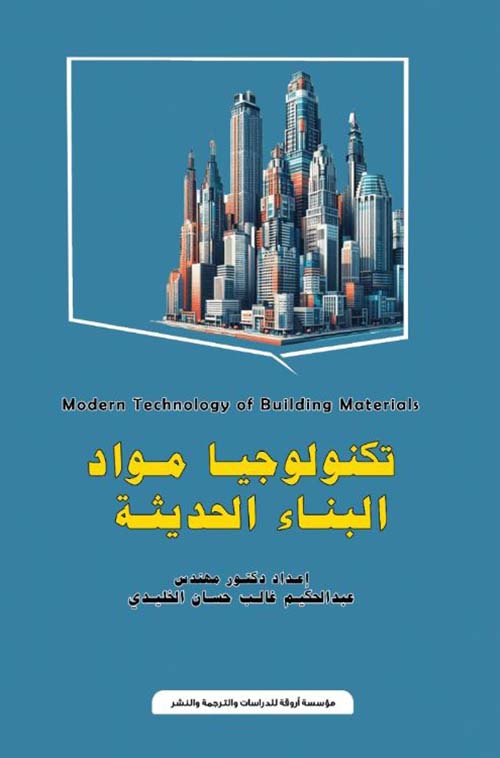 تكنولوجيا مواد البناء الحديثة