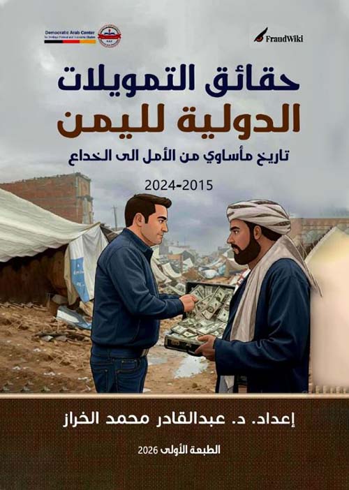 حقائق التمويلات الدولية لليمن ؛ تاريخ مأساوي من الأمل إلى الخداع 2015 - 2024