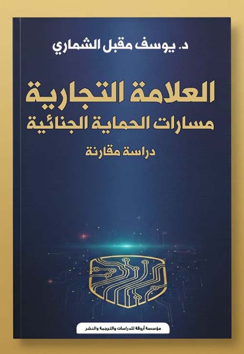 العلامة التجارية ؛ مسارات الحماية القانوية ؛ دراسة مقارنة