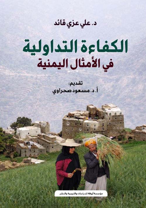 الكفاءة التداولية في الأمثال اليمنية