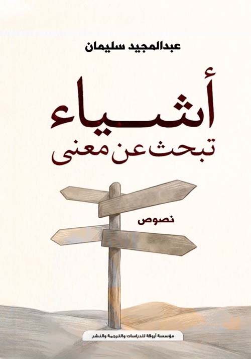 أشياء تبحث عن معنى