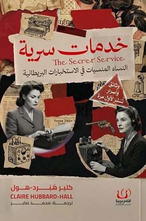 خدمات سرية ؛ النساء المنسيات في الاستخبارات البريطانية