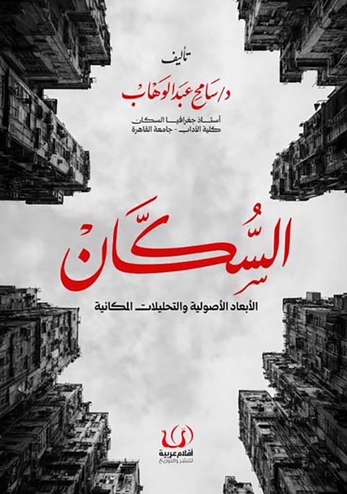 السكان ؛ الأبعاد الأصولية والتحليلات المكانية
