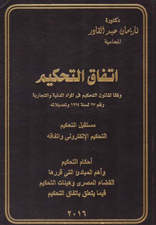 اتفاق التحكيم وفقاً لقانون التحكيم في المواد المدنية والتجارية رقم 27 لسنة 1994 وتعديلاته