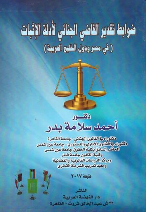 ضوابط تقدير القاضي الجنائي لأدلة الإثبات في مصر ودول الخليج العربية