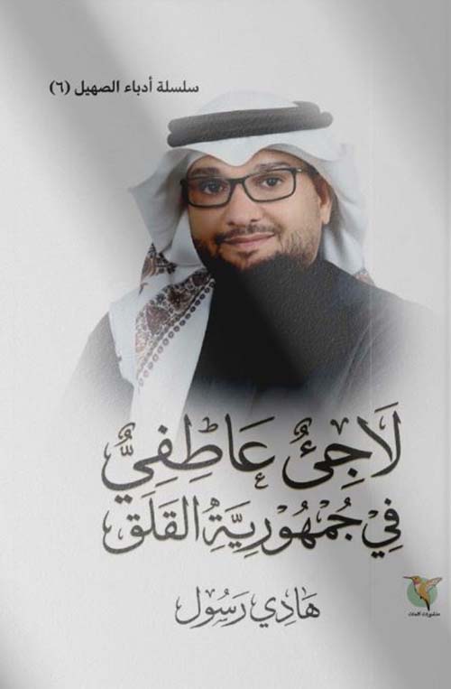 لاجئ عاطفي في جمهورية القلق