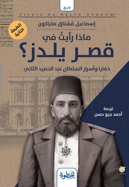 ماذا رأيت في قصر يلدز ؟