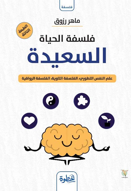 فلسفة الحياة السعيدة ؛ علم النفس التطوري ؛ الفلسفة التاوية ؛ الفلسفة الرواقية