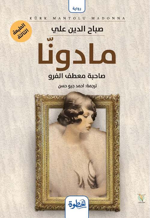 مادونا ؛ صاحبة معطف الفرو