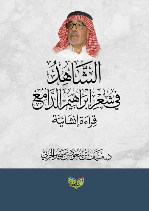 الشاهد في شعر إبراهيم الدامع قراءة إنشائية