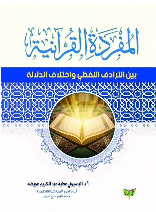 المفردة القرآنية بين الترداف اللفظي واختلاف الدلالة