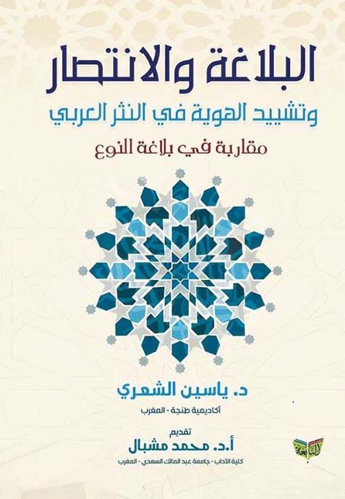 البلاغة والانتصار  وتشييد الهوية في النثر العربي ؛ مقاربة في بلاغة النوع