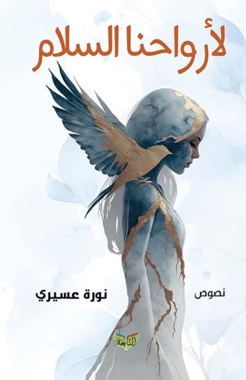 لأرواحنا السلام