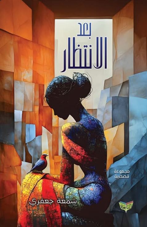 بعد الانتظار