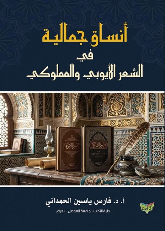 أنساق جمالية في الشعر الأيوبي والمملوكي