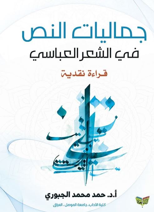 جماليات النص في الشعر العباسي ؛ قراءة نقدية