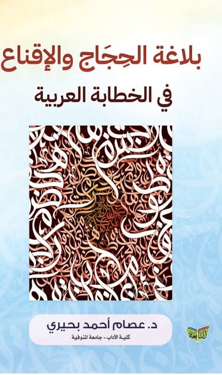 بلاغة الحجاج والإقناع في الخطاب العربية