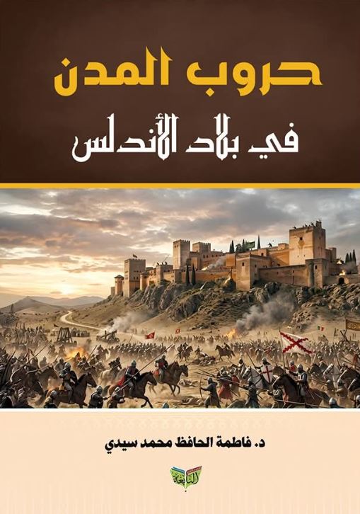 حروب المدن في بلاد الأندلس