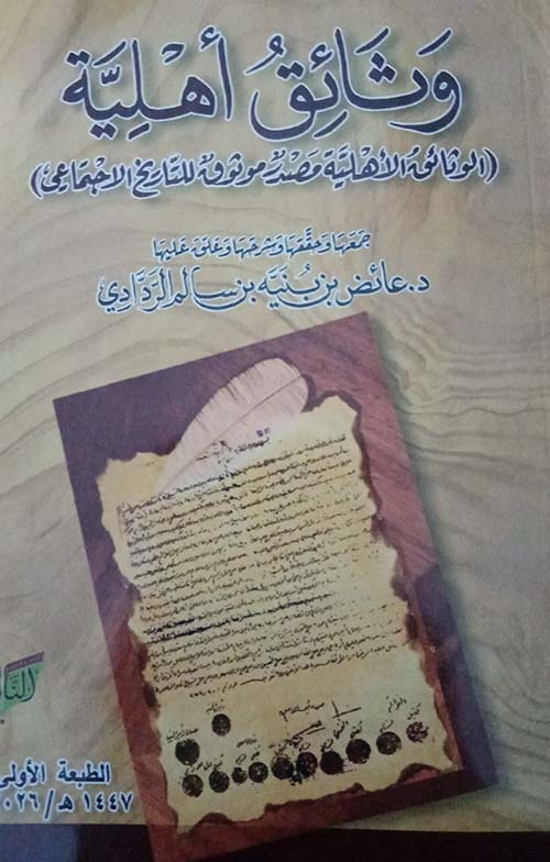 وثائق أهلية ؛ الوثائق الأهلية مصدر موثوق للتاريخ الاجتماعي