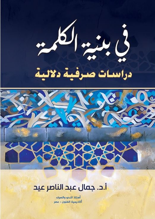 في بينة الكلمة ؛ دراسات صرفية دلالية