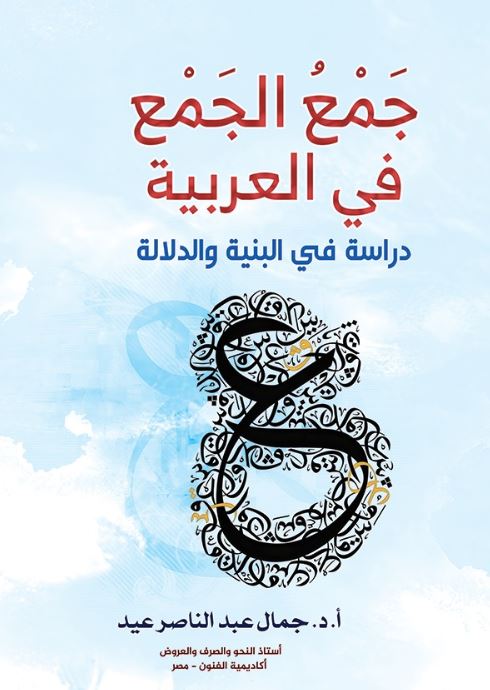 جمع الجمع في العربية ؛ دراسة في البينة والدلالة