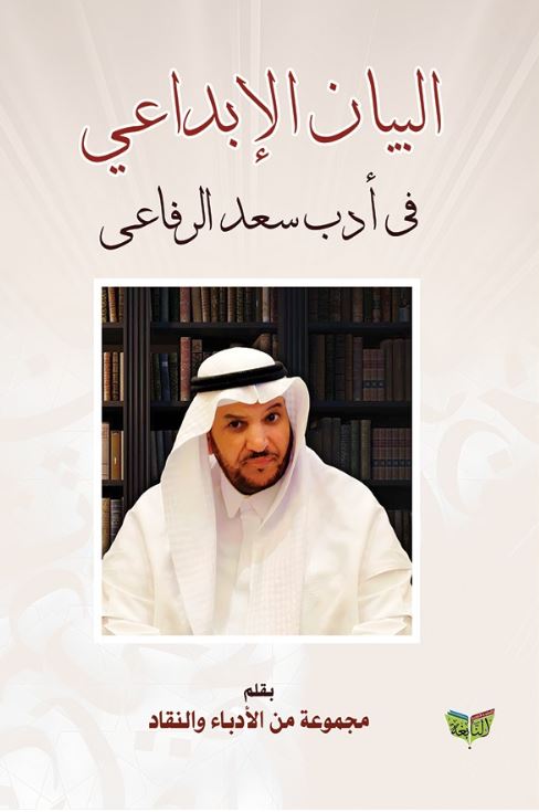 البيان الإبداعي فى أدب سعد الرفاعى