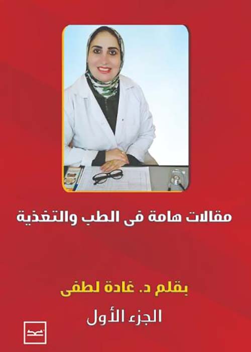 مقالات هامة في الطب و التغذية - الجزء الأول