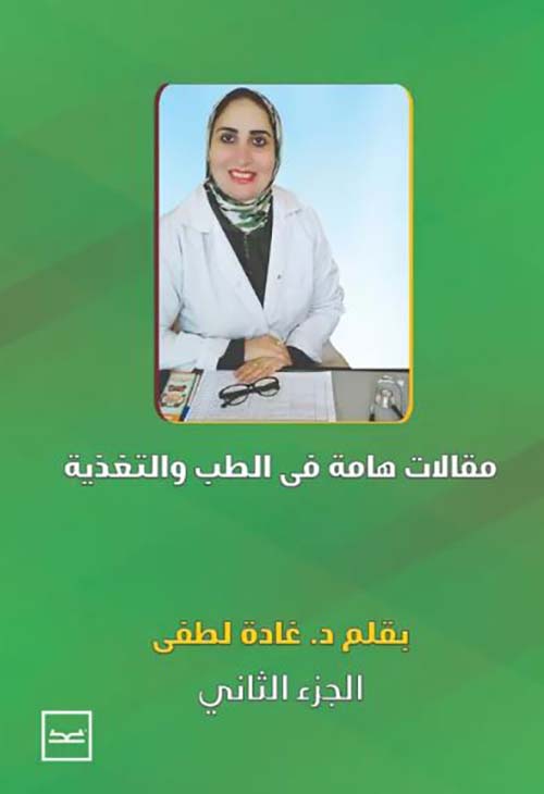 مقالات هامة في الطب والتغذية - الجزء الثاني