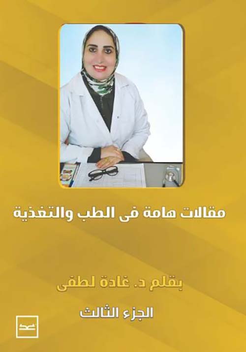 مقالات هامة في الطب والتغذية - الجزء الثالث