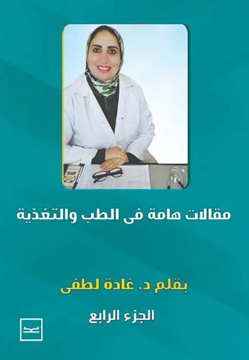 مقالات هامة فى الطب و التغذية - الجزء الرابع