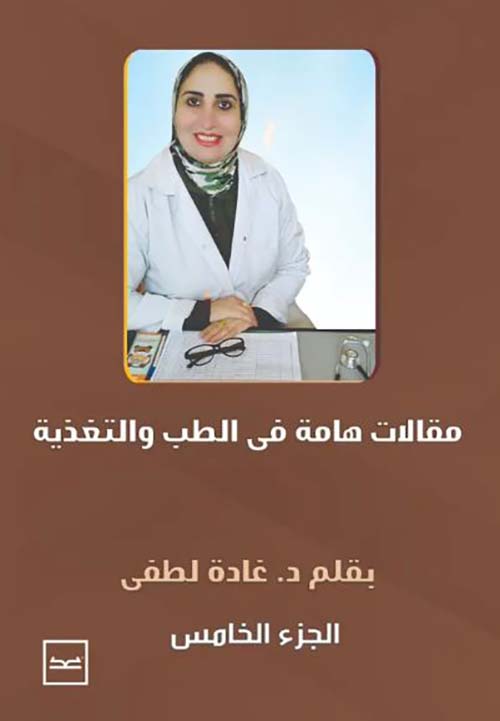 مقالات هامة في الطب و التغذية - الجزء الخامس