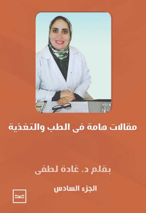 مقالات هامة فى الطب و التغذية - الجزء السادس