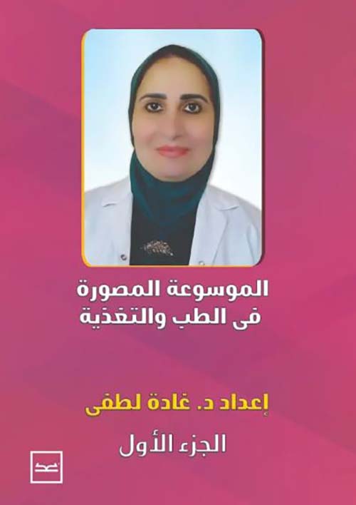الموسوعة المصورة فى الطب و التغذية -الجزء الاول