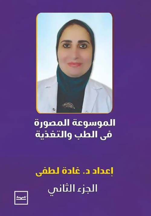 الموسوعة المصورة فى الطب و التغذية -الجزء الثاني