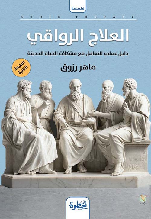 العلاج الرواقي ؛ دليل عملي للتعامل مع مشكلات الحياة الحديثة