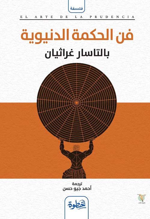 فن الحكمة الدنيوية
