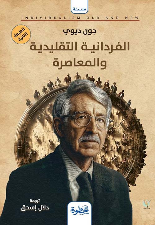 الفردانية التقليدية والمعاصرة