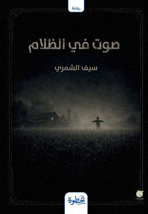 صوت في الظلام